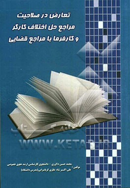 تعارض در صلاحیت مراجع حل اختلاف کارگر و کارفرما با مراجع قضایی