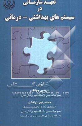 تعهد سازمانی در سیستم‌های بهداشتی - درمانی