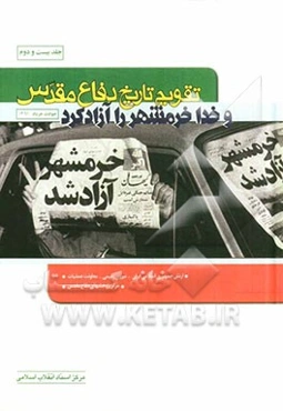 تقویم تاریخ دفاع مقدس (و خدا خرمشهر را آزاد کرد)