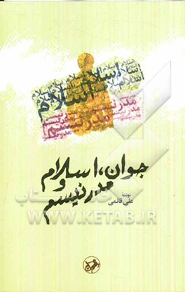 جوان، اسلام و مدرنیسم