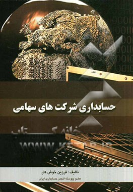 حسابداری شرکت‌های سهامی