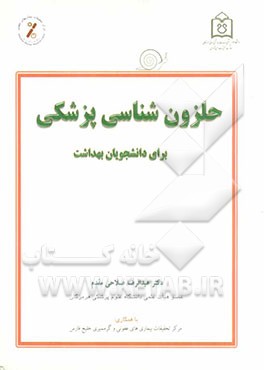 حلزون‌شناسی پزشکی (برای دانشجویان بهداشت)