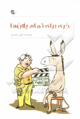 خری برای تمام پلان‌ها!