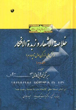 خلاصه الاشعار و زبده‌ الافکار (بخش‌هایی از رکن اول تا چهارم) (بر اساس نسخه خطی کتابخانه مدرسه چشمه رحمت هند)