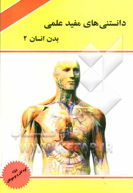 دانستنی‌های مفید علمی: بدن انسان 2