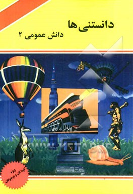 دانستنی‌ها: دانش عمومی 2