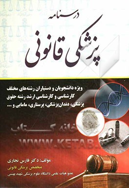 درسنامه پزشکی قانونی برای دانشجویان و دستیاران رشته‌های مختلف