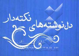 دل‌نوشته‌های نکته‌دار