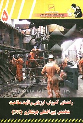 راهنمای آموزش، ارزیابی و تایید صلاحیت متخصص بین‌المللی جوشکاری (IWP)