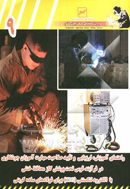 راهنمای آموزش، ارزیابی و تایید صلاحیت مهارت‌آموزان جوشکاری در فرآیند قوس تحت پوشش گاز محافظ خنثی با الکترود تنگستنی (TIG) برای فولادهای ساده کربنی