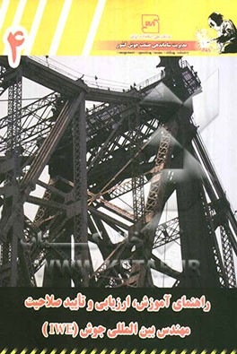 راهنمای آموزش، ارزیابی و تایید صلاحیت مهندس بین‌المللی جوش (IWP)