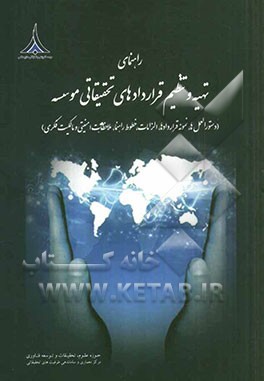 راهنمای تهیه و تنظیم قراردادهای تحقیقاتی موسسه آموزشی و تحقیقاتی صنایع دفاعی (دستورالعمل‌ها، نمونه قراردادها، الزامات، خطوط راهنما، ملاحظات ایمنی و ما