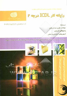 رایانه‌کار ICDL درجه 2