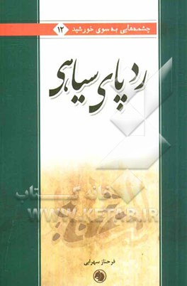 ردپای سیاهی