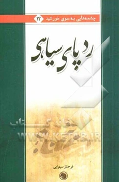 ردپای سیاهی