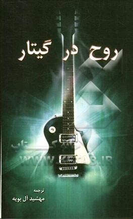 روح در گیتار