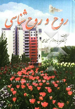 روح و روح‌شناسی