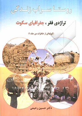 روستا سراب زندگی: تراژدی فقر جغرافیای سکوت "گوشه‌ای از خاطرات من"