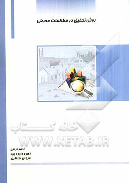 روش تحقیق در مطالعات محیطی