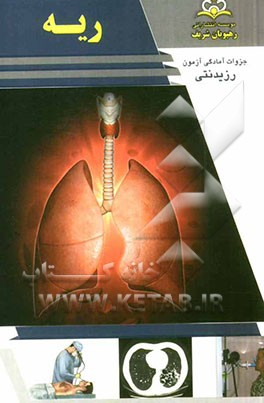 ریه: مرجع 92 (هاریسون 2012 و سسیل 2010)