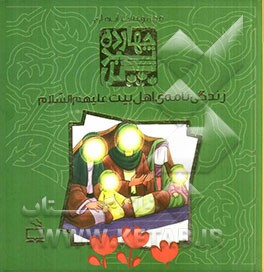 زندگی‌نامه‌ی اهل بیت (ع) (آفتاب مهربانی - دست‌های مهربان دیوار - او یک فرشته بود - مثل عطر و گلاب - روزی که آسمان گریه کرد)