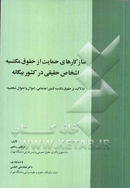 سازکارهای حمایت از حقوق مکتسبه اشخاص حقیقی در کشور بیگانه (با تاکید بر حقوق مکتسبه تامین اجتماعی، اموال و احوال شخصیه)
