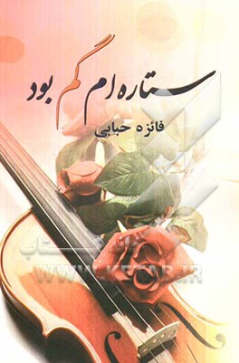 ستاره‌ام گم بود