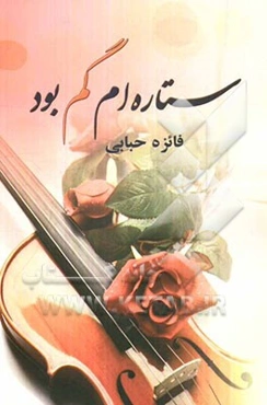 ستاره‌ام گم بود