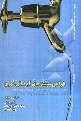 طراحی سیستم‌های آبرسانی شهری