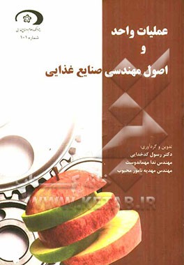 عملیات واحد و اصول مهندسی صنایع غذایی