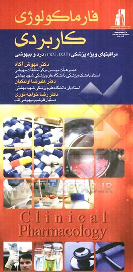 فارماکولوژی کاربردی: مراقبت‌های ویژه پزشکی (CCU و ICU) درمان درد و بیهوشی