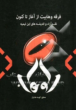 فرقه‌ی وهابیت از آغاز تا کنون: نقد آراء و اندیشه‌های ابن تیمیه