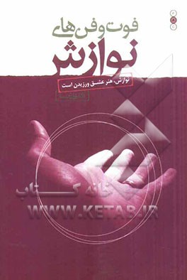 فوت و فن‌های نوازش (نوازش دادن و نوازش گرفتن)