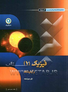 فیزیک (1) و آزمایشگاه اول متوسطه