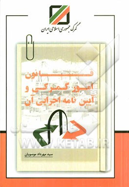 قانون امور گمرکی و آیین‌نامه اجرایی آن