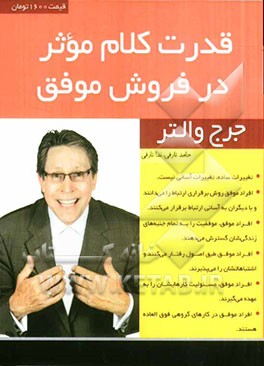 قدرت کلام موثر در فروش موفق