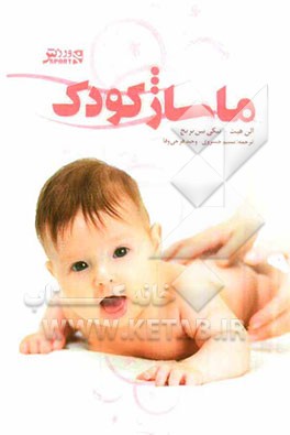 ماساژ کودک