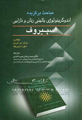 مباحث برگزیده اندوکرینولوژی بالینی زنان و نازایی اسپیروف