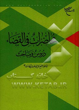 محاضرات فی القضاء