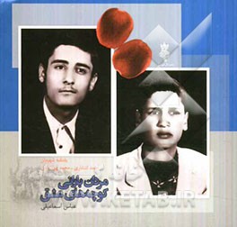 مردان بارانی کوچه‌های عشق