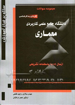 معماری: مجموعه سوالات کاردانی به کارشناسی (دانشگاه جامع علمی - کاربردی) از سال 84 با پاسخنامه تشریحی