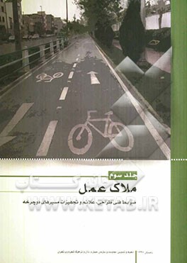 معیارهای فنی طراحی، علائم و تجهیزات مسیرهای دوچرخه