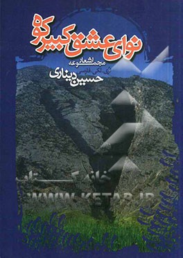 نوای عشق کبیرکوه: مجموعه اشعار لری - لکی و فارسی