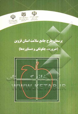 پرسمان طرح جامع سلامت استان قزوین: ضرورت، چگونگی و دستاوردها