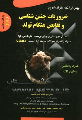 پیش از آنکه متولد شویم: ضروریات جنین‌شناسی و نقایص هنگام تولد