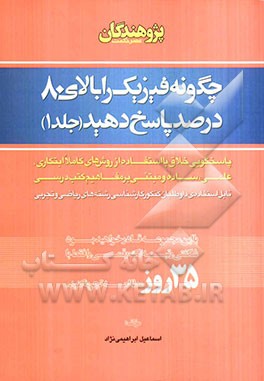 چگونه فیزیک را بالای 80 درصد پاسخ دهید: پاسخگویی خلاق با استفاده از روش‌های کاملا ابتکاری، علمی، ساده و مبتنی بر مفاهیم کتب درسی قابل استفاده‌ی داوطلب