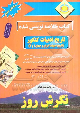 کتاب خلاصه‌نویسی شده تاریخ ادبیات کنکور (تاریخ ادبیات ایران و جهان 1 و 2)