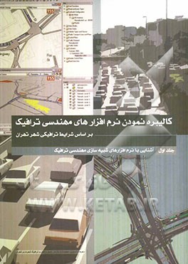 آشنایی با نرم‌افزارهای شبیه‌سازی مهندسی ترافیک