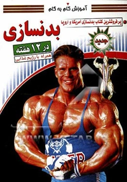 آموزش گام به گام بدن‌سازی: تکنیک‌ها و تاکتیک‌ها