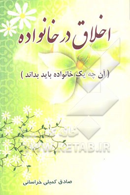 اخلاق در خانواده: آن‌چه یک خانواده باید بداند